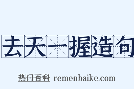 去天一握造句是什么意思的图片